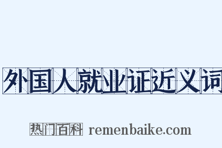 外国人就业证近义词是什么意思的图片